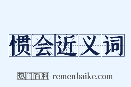 惯会近义词是什么意思的图片